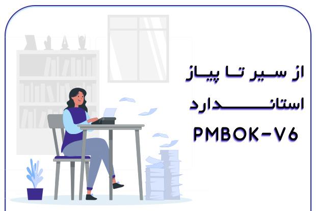 از-سیر-تا-پیاز-استاندارد-PMBOK-V6