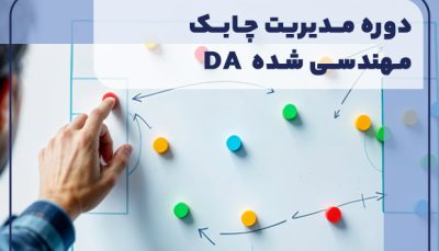 دوره مدیریت چابک مهندسی شده (DA)