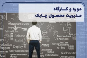 دوره و کارگاه مدیریت محصول چابک