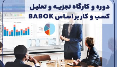 دوره و کارگاه تجزیه و تحلیل کسب و کار (براساس استاندارد BABOK)