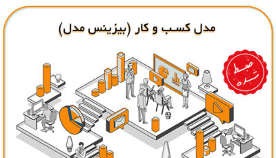 دوره مدل کسب و کار (بیزینس مدل)