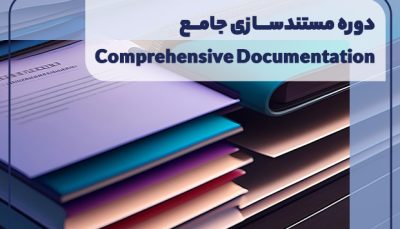 دوره مستندسازی جامع (Comprehensive Documentation)