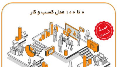 دوره مدل کسب و کار (بیزینس مدل)
