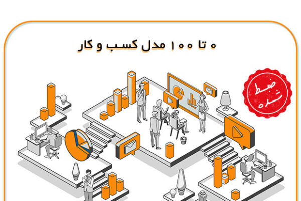دوره مدل کسب و کار (بیزینس مدل)