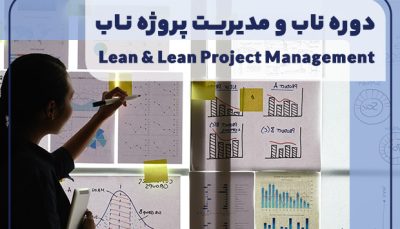 دوره ناب و مدیریت پروژه ناب (Lean & Lean Project Management)