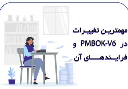 PMBOK-V6-و-تغییرات-آن