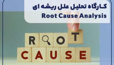 کارگاه تحلیل علل ریشه ای (Root Cause Analysis)