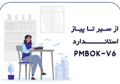 از-سیر-تا-پیاز-استاندارد-PMBOK-V6