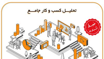 تحلیل-کسب-و-کار-جامع