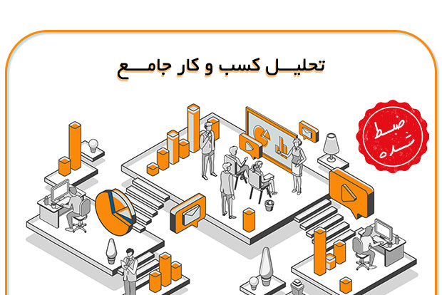 تحلیل-کسب-و-کار-جامع