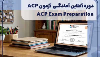 دوره آمادگی آزمون ACP 2024