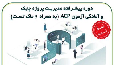 دوره پیشرفته مدیریت پروژه چابک و آمادگی آزمون ACP