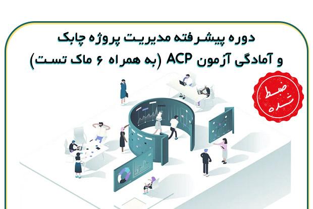 دوره پیشرفته مدیریت پروژه چابک و آمادگی آزمون ACP