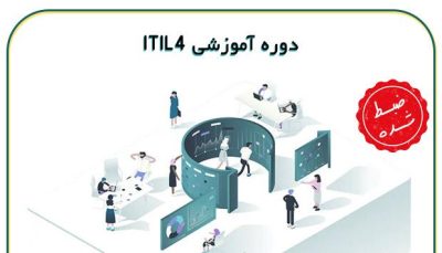 دوره ITIL 4