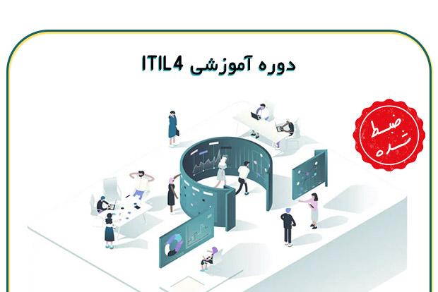 دوره ITIL 4