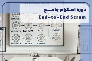 دوره اسکرام جامع (End to End Scum)