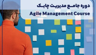 دوره جامع مدیریت چابک