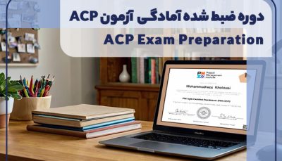 دوره آمادگی آزمون ACP 2024