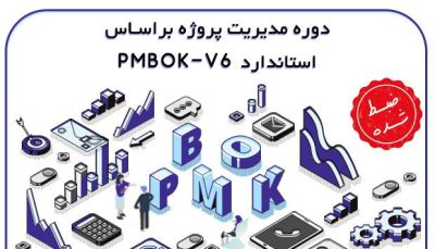 دوره-مدیریت-پروژه-براساس-PMBOK6