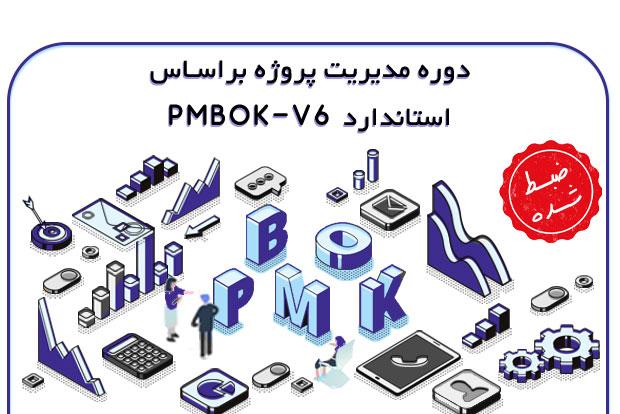 دوره-مدیریت-پروژه-براساس-PMBOK6