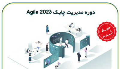 دوره-مدیریت-چابک-Agile-2023