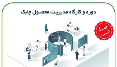 دوره و کارگاه مدیریت محصول چابک