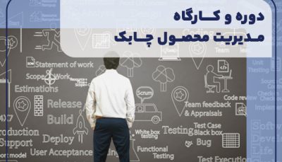 دوره و کارگاه مدیریت محصول چابک
