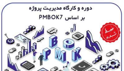 دوره-و-کارگاه-مدیریت-پروژه-PMBOK7-600x400