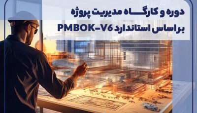 دوره و کارگاه مدیریت پروژه بر اساس استاندارد PMBOK-V6