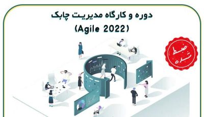 دوره و کارگاه ضبط شده مدیریت چابک (Agile 2022)