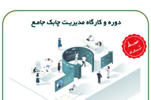 دوره و کارگاه جامع مدیریت چابک