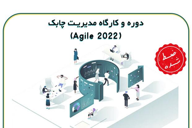 دوره و کارگاه ضبط شده مدیریت چابک (Agile 2022)