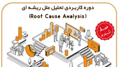 دوره کاربردی تحلیل علل ریشه ای (Root Cause Analysis)