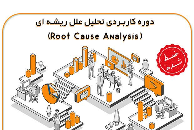 دوره کاربردی تحلیل علل ریشه ای (Root Cause Analysis)