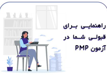 راهنمایی-برای-قبولی-شما-در-آزمون-PMP