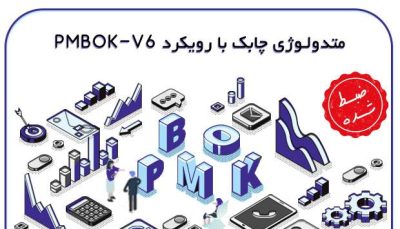 متدولوژی-چابک-با-رویکرد-PMBOK-V6