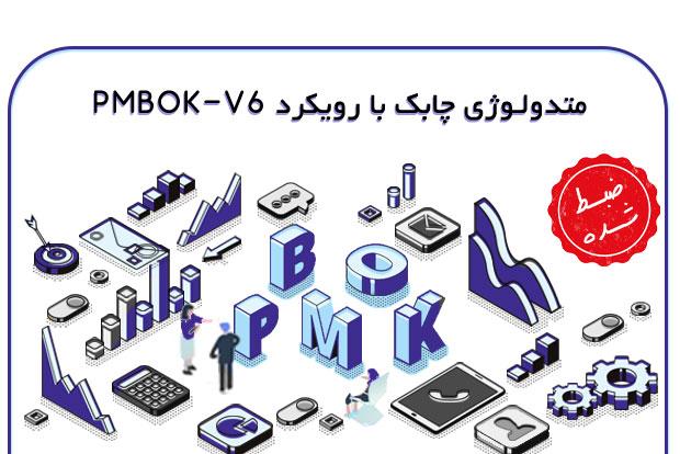 متدولوژی-چابک-با-رویکرد-PMBOK-V6