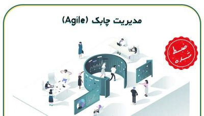 مدیریت چابک مقدماتی (Agile)