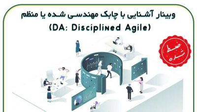 آشنایی با روش چابک مهندسی شده یا منظم (DA: Disciplined Agile)