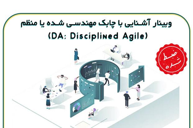 آشنایی با روش چابک مهندسی شده یا منظم (DA: Disciplined Agile)