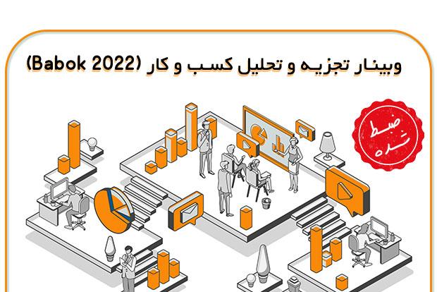 وبینار تجزیه و تحلیل کسب و کار (BABOK 2022)