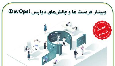 وبینار فرصت ها و چالش های دواپس (DevOps)