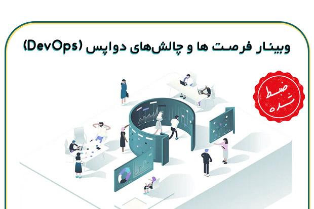 وبینار فرصت ها و چالش های دواپس (DevOps)