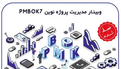 آموزش مدیریت پروژه نوین PMBOK 7