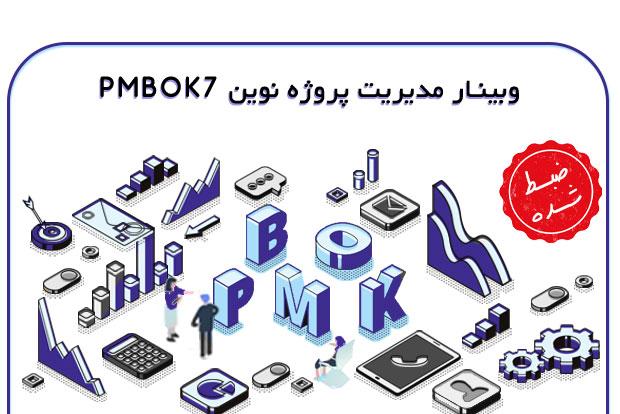 آموزش مدیریت پروژه نوین PMBOK 7