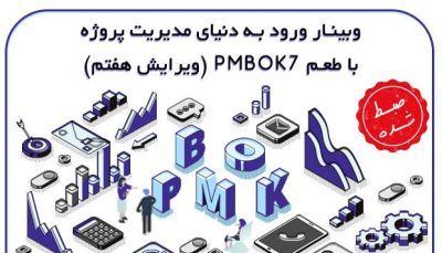 آموزش ورود به دنیای مدیریت پروژه با طعم PMBOK 7
