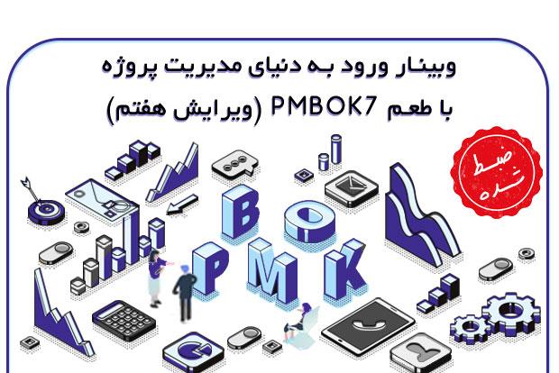 آموزش ورود به دنیای مدیریت پروژه با طعم PMBOK 7