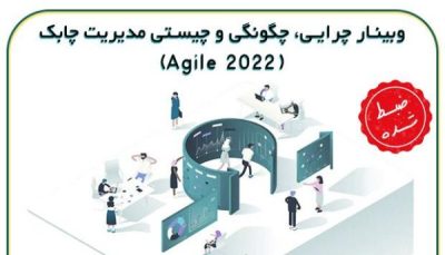 وبینار چرایی، چگونگی و چیستی مدیریت چابک (Agile 2022)