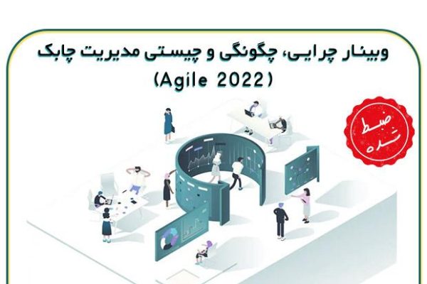 وبینار چرایی، چگونگی و چیستی مدیریت چابک (Agile 2022)