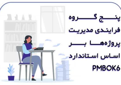 پنج گروه فرآیندی مدیریت پروژه